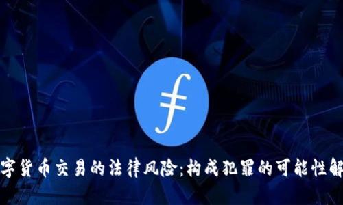 数字货币交易的法律风险:构成犯罪的可能性解析