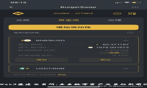 Web3基建交易所:未来数字资产交易的新前沿