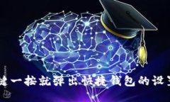 OP手机关机键一按就弹出快捷钱包的设置与使用指
