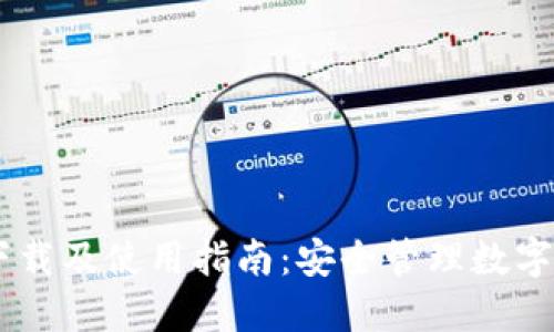 Trust Wallet下载及使用指南:安全管理数字货币的最佳选择
