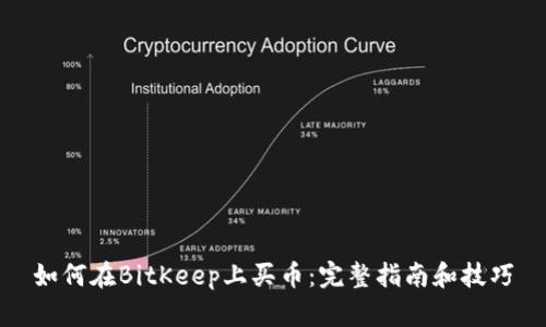 如何在BitKeep上买币:完整指南和技巧