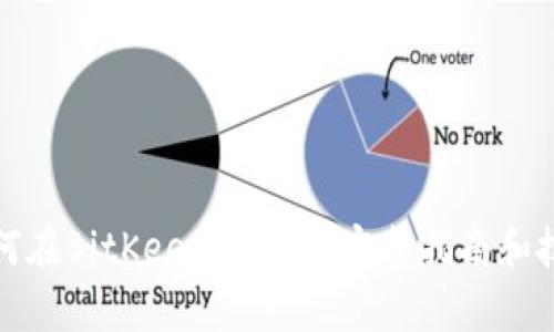 如何在BitKeep上买币:完整指南和技巧