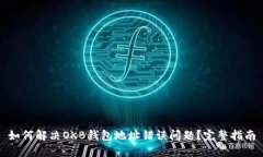 如何解决OKB钱包地址错误问题?完整指南