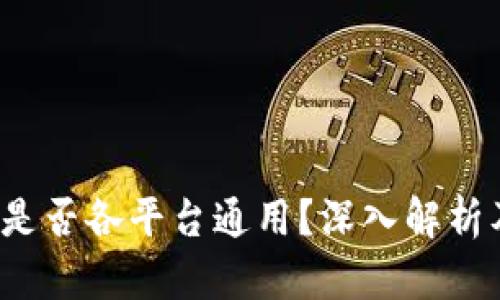 Web3钱包是否各平台通用?深入解析及用户指南