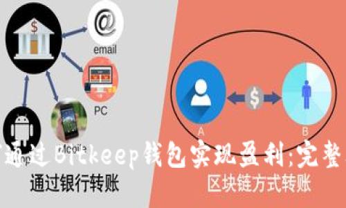 如何通过Bitkeep钱包实现盈利:完整攻略