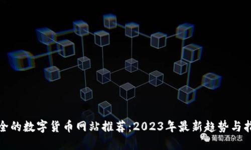 最全的数字货币网站推荐:2023年最新趋势与指南