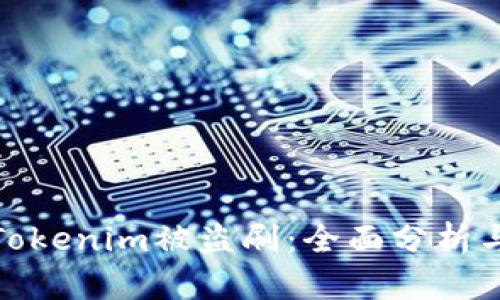 如何防范Tokenim被盗刷:全面分析与应对策略