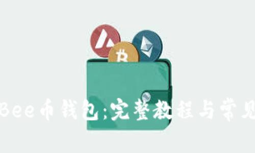 如何使用Bee币钱包:完整教程与常见问题解答