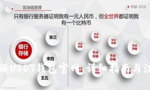 如何注册USDT钱包官网:详细指南与注意事项