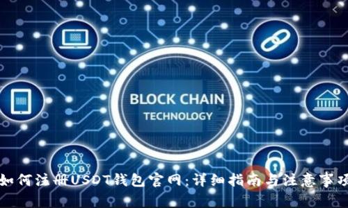 如何注册USDT钱包官网:详细指南与注意事项