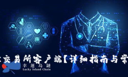如何下载OK交易所客户端?详细指南与常见问题解答