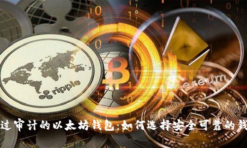 经过审计的以太坊钱包:如何选择安全可靠的钱包