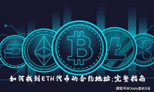 如何找到ETH代币的合约地址:完整指南