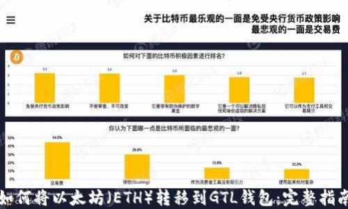 如何将以太坊(ETH)转移到GTL钱包:完整指南