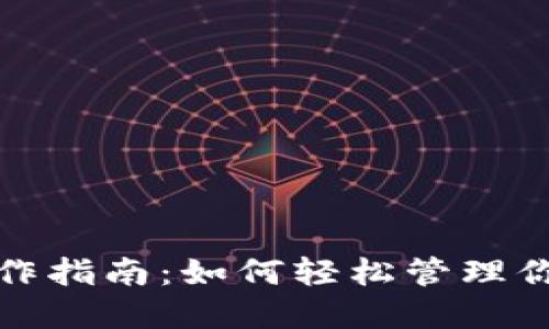 数字钱包操作指南:如何轻松管理你的虚拟资产