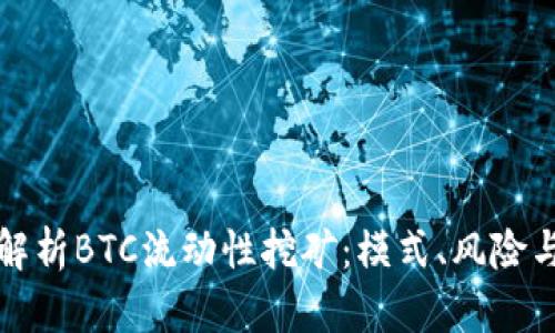 深度解析BTC流动性挖矿:模式、风险与收益