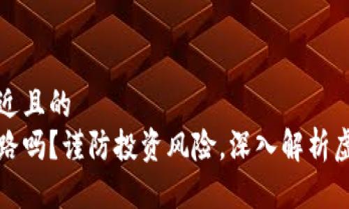 思考一个接近且的
虚拟币会跑路吗?谨防投资风险,深入解析虚拟货币市场