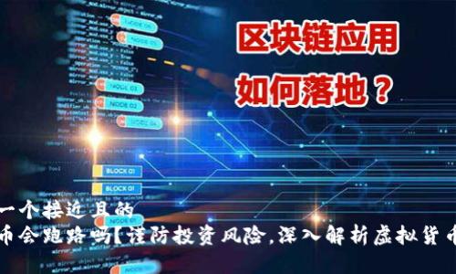 思考一个接近且的
虚拟币会跑路吗?谨防投资风险,深入解析虚拟货币市场