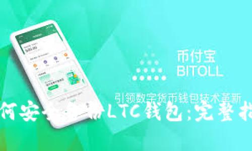 如何安全备份LTC钱包:完整指南