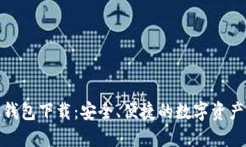 数字货币手机钱包下载:安全、便捷的数字资产管理解决方案