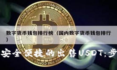 思考与关键词
如何通过钱包安全便捷的出售USDT:步骤与注意事项