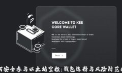 如何安全参与以太坊空投:钱包选择与风险防范