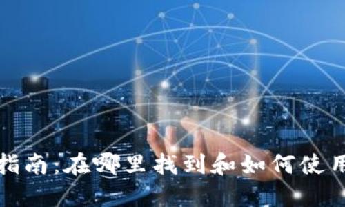 OP钱包使用指南:在哪里找到和如何使用你的OP钱包