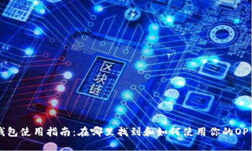 OP钱包使用指南:在哪里找到和如何使用你的OP钱包