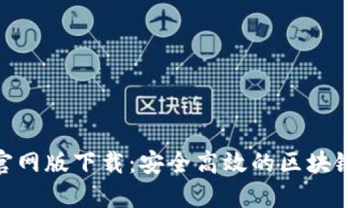 Tokenim官网版下载:安全高效的区块链交易平台
