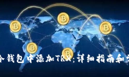 如何在欧易冷钱包中添加TRX:详细指南和常见问题解答