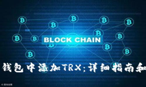 如何在欧易冷钱包中添加TRX:详细指南和常见问题解答