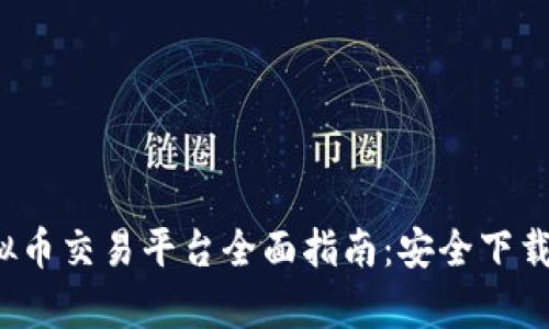2023年虚拟币交易平台全面指南:安全下载与使用分析