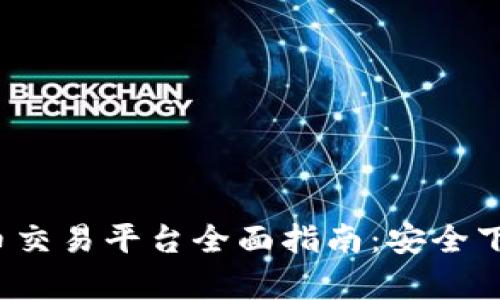 2023年虚拟币交易平台全面指南:安全下载与使用分析