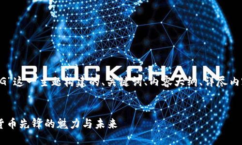 下面是围绕“虚拟币OG”这一主题构建的、关键词、内容大纲、详尽内容和相关问题的结构。
虚拟币OG:了解加密货币先锋的魅力与未来