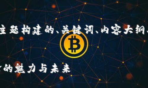 下面是围绕“虚拟币OG”这一主题构建的、关键词、内容大纲、详尽内容和相关问题的结构。
虚拟币OG:了解加密货币先锋的魅力与未来