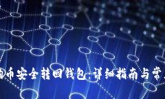如何将狗狗币安全转回钱包:详细指南与常见问