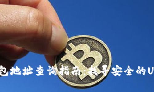 USDT官网钱包地址查询指南:找寻安全的USDT存储方式