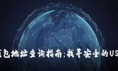 USDT官网钱包地址查询指南:找寻安全的USDT存储方