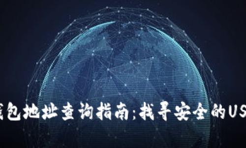 USDT官网钱包地址查询指南:找寻安全的USDT存储方式