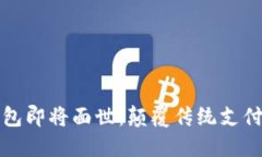 五行币电子钱包即将面世：颠覆传统支付方式的