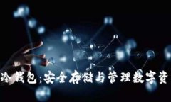 犇比特币BBC冷钱包:安全存储与管理数字资产的