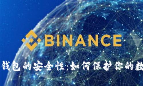 比特币钱包的安全性:如何保护你的数字资产