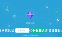 比特币钱包被锁了怎么办?全面解决方案与预防