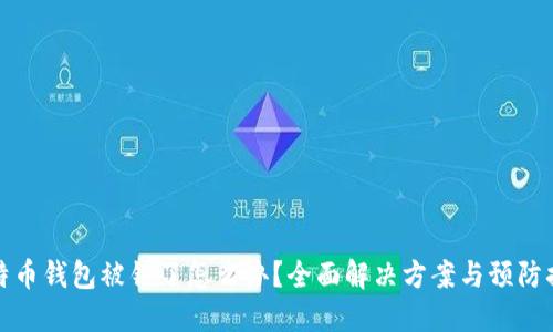 比特币钱包被锁了怎么办?全面解决方案与预防措施