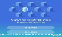 如何将OKEx上的资产安全转至比特币钱包:详细指