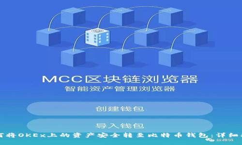 如何将OKEx上的资产安全转至比特币钱包:详细指南