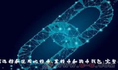 如何选择和使用比特币、莱特币和狗币钱包:完