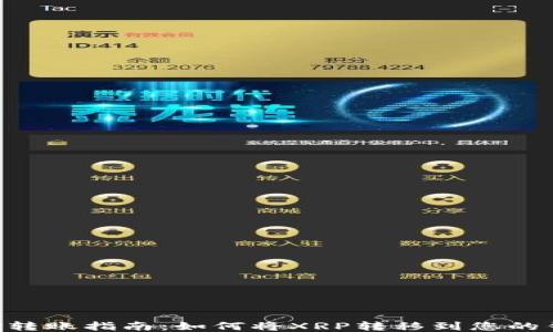 XRP转账指南:如何将XRP转移到您的钱包
