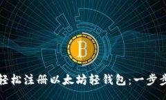Title如何轻松注册以太坊轻钱包:一步步指南