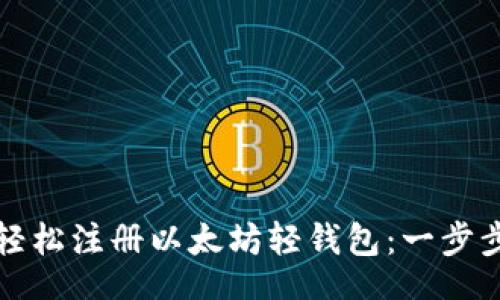 Title
如何轻松注册以太坊轻钱包:一步步指南